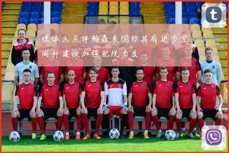 媒体人点评瀚森表现称其有进步空间并建议加强犯规力度