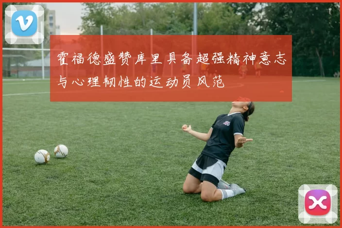 霍福德盛赞库里具备超强精神意志与心理韧性的运动员风范