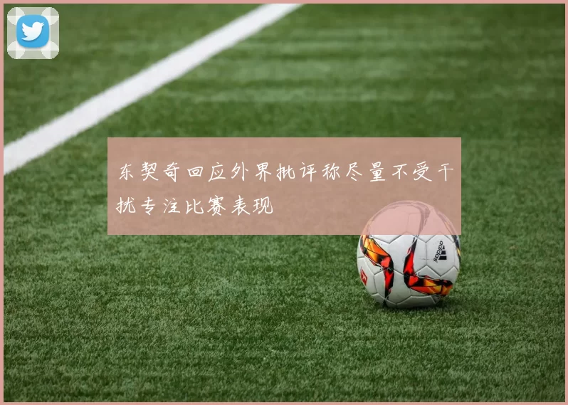 东契奇回应外界批评称尽量不受干扰专注比赛表现