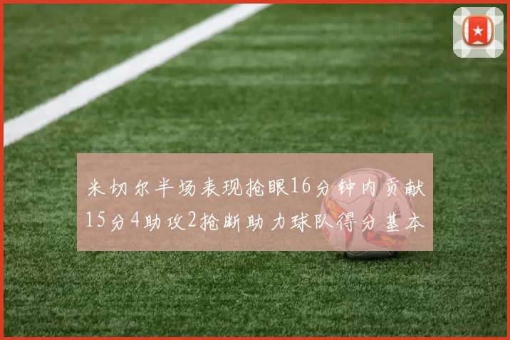 米切尔半场表现抢眼16分钟内贡献15分4助攻2抢断助力球队得分基本盘