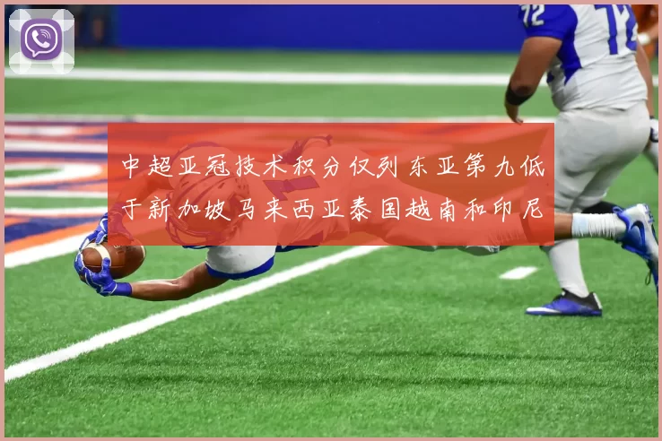 中超亚冠技术积分仅列东亚第九低于新加坡马来西亚泰国越南和印尼